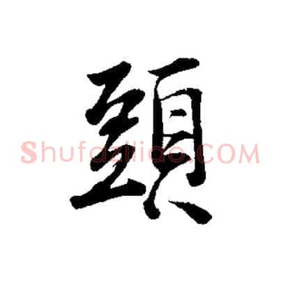 頭