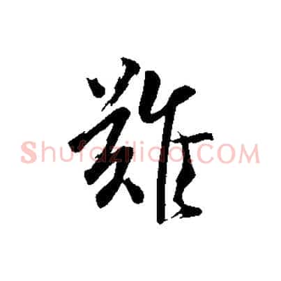 難