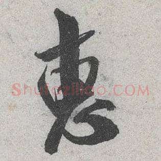 惠