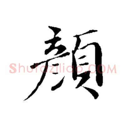 顏