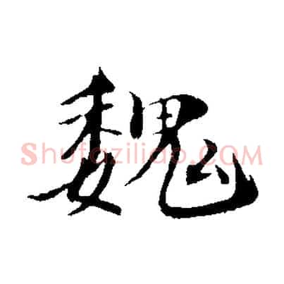 魏