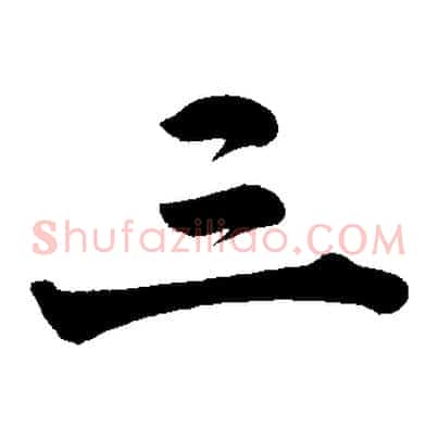 三
