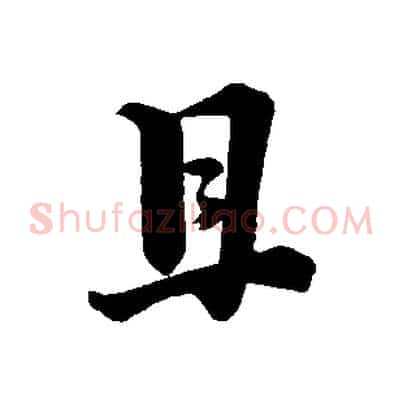且