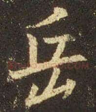 岳