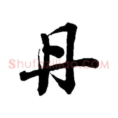 丹