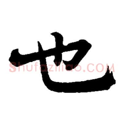 也
