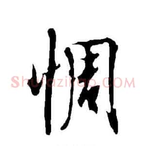 惆