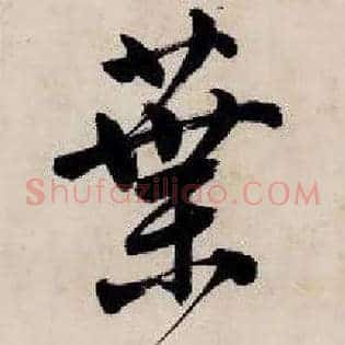 叶