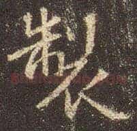 制