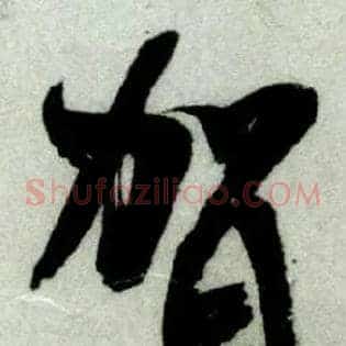 贺