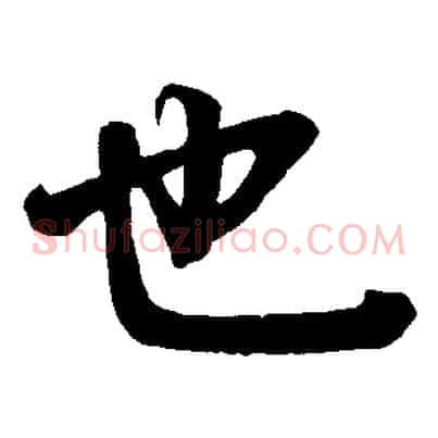 也