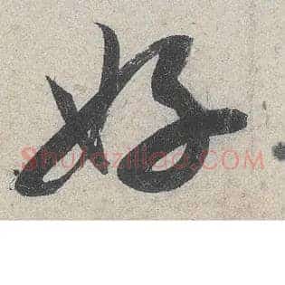 好