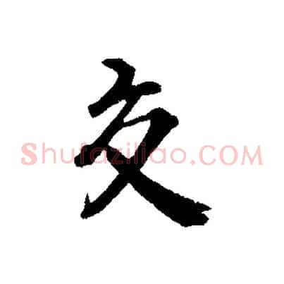 交