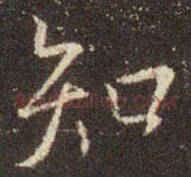 知