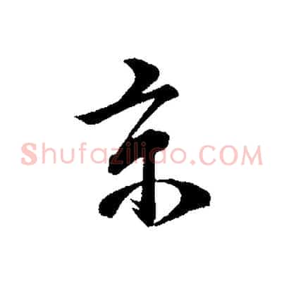 京