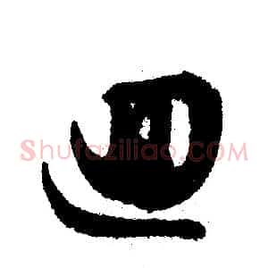 迴