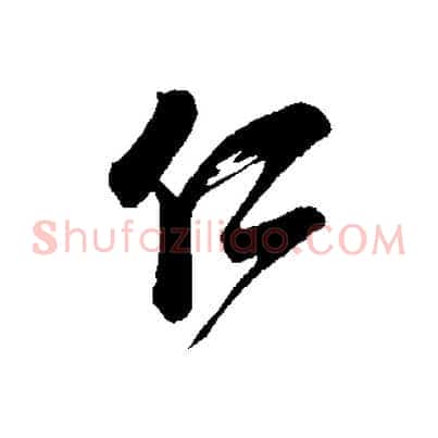 仁