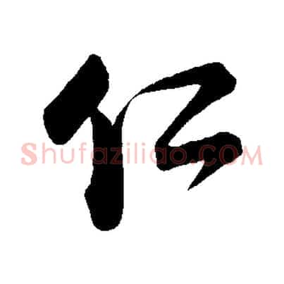 仁