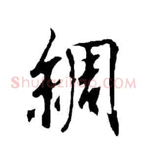 綢