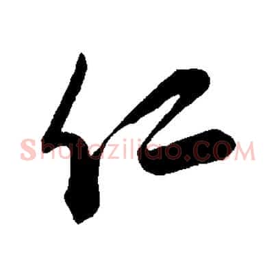 仁