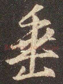 垂