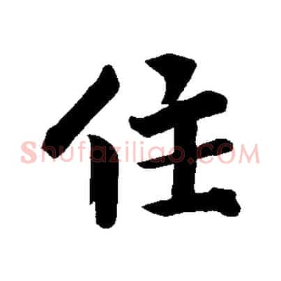 住