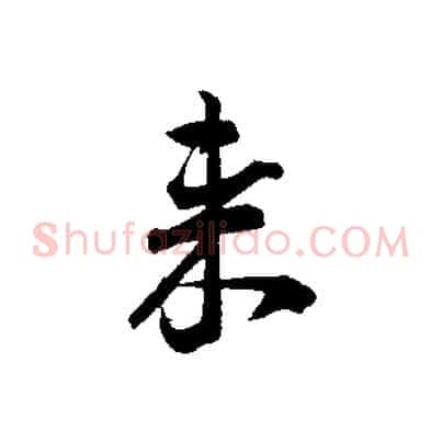 來