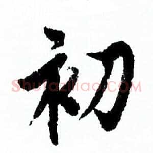 初