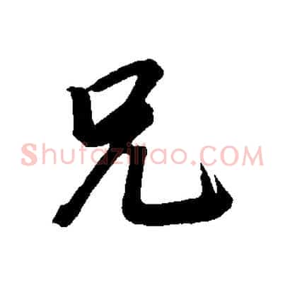 兄