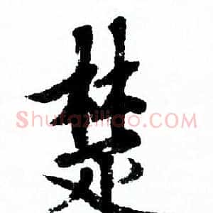 楚