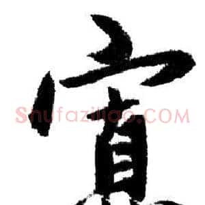 寡