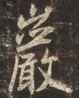 岩