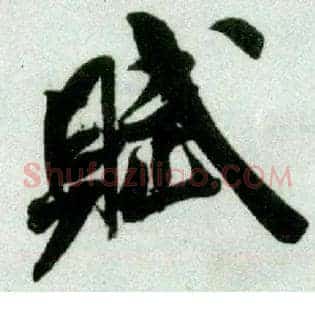 赋