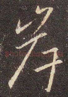 岸