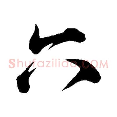 六