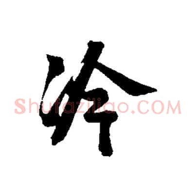 冷