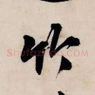 竹