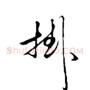 挂
