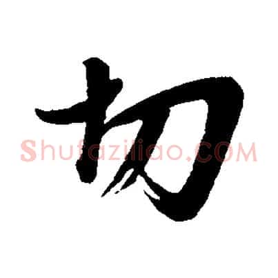 切