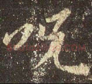咒