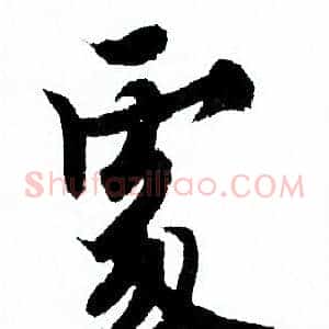 處