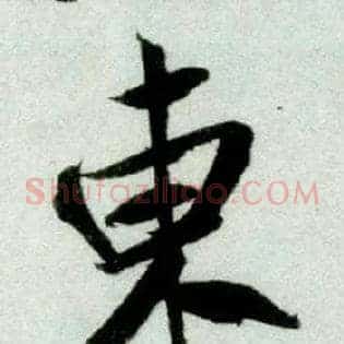 東