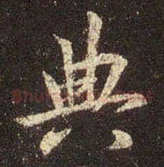 典