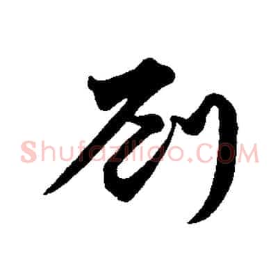 劉