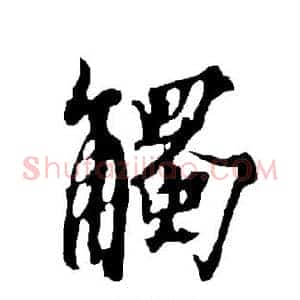 触