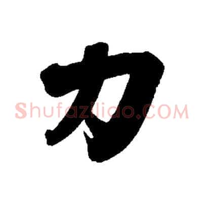 力