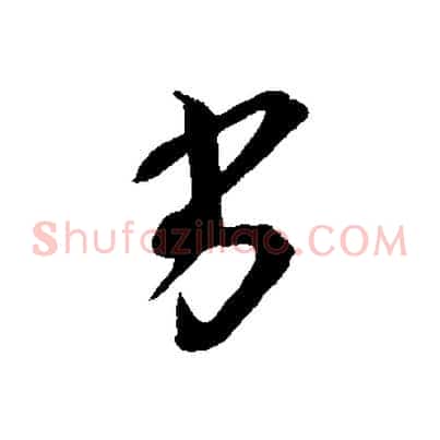 劣
