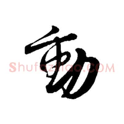 動