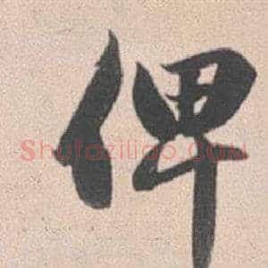 俾