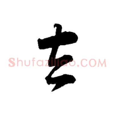 去